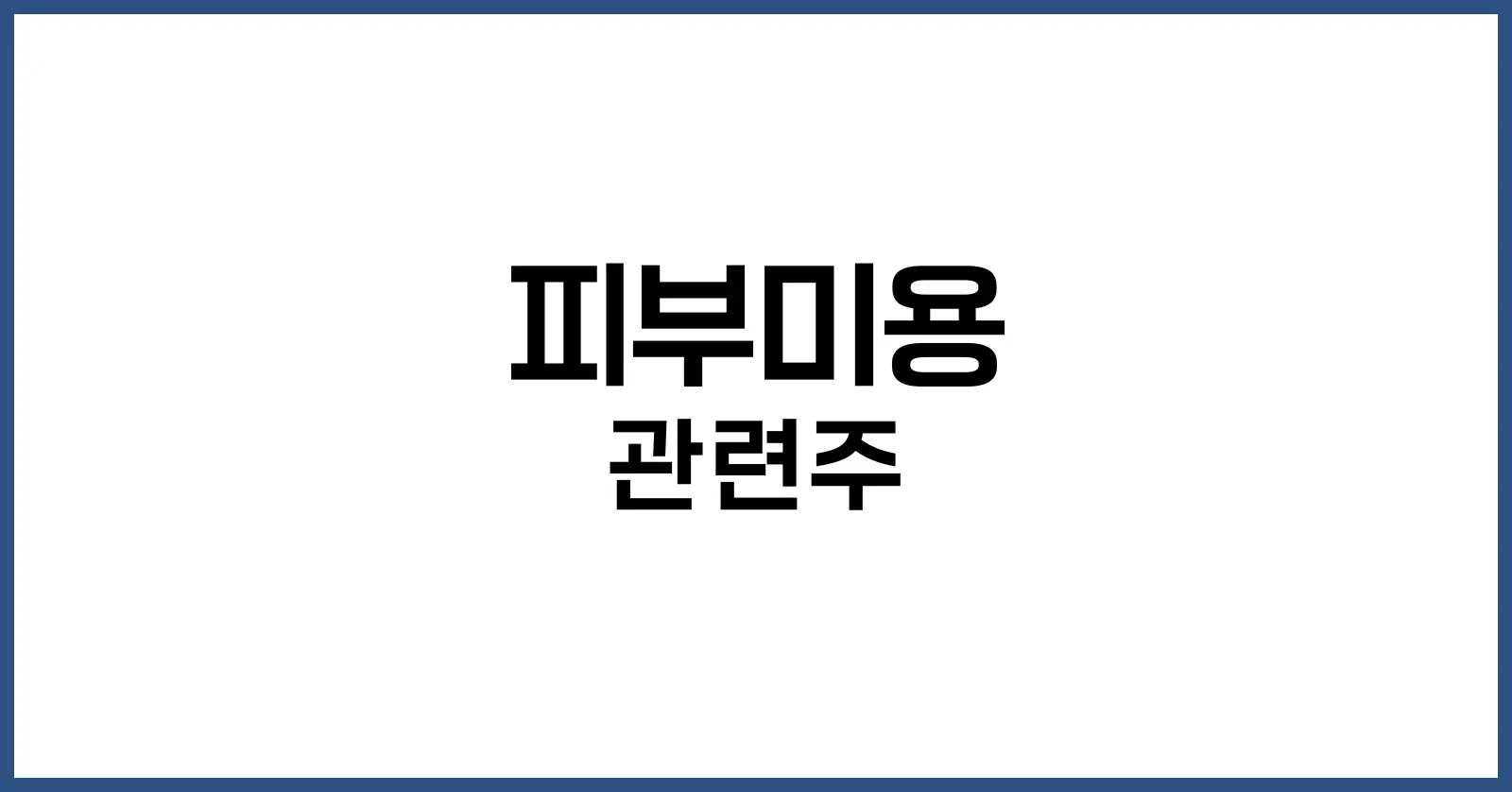 피부미용 관련주