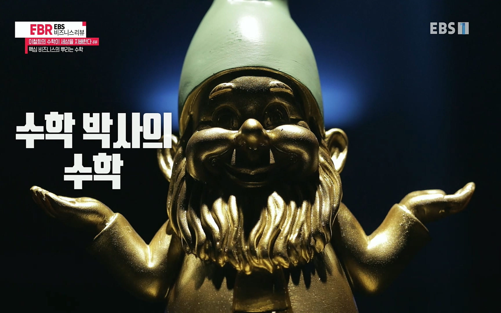 EBR - EBS Business Review이철희의 수학이 세상을 지배한다 - 4부 핵심 비즈니스의 뿌리는 수학.mp4_20220719_203400.311.jpg