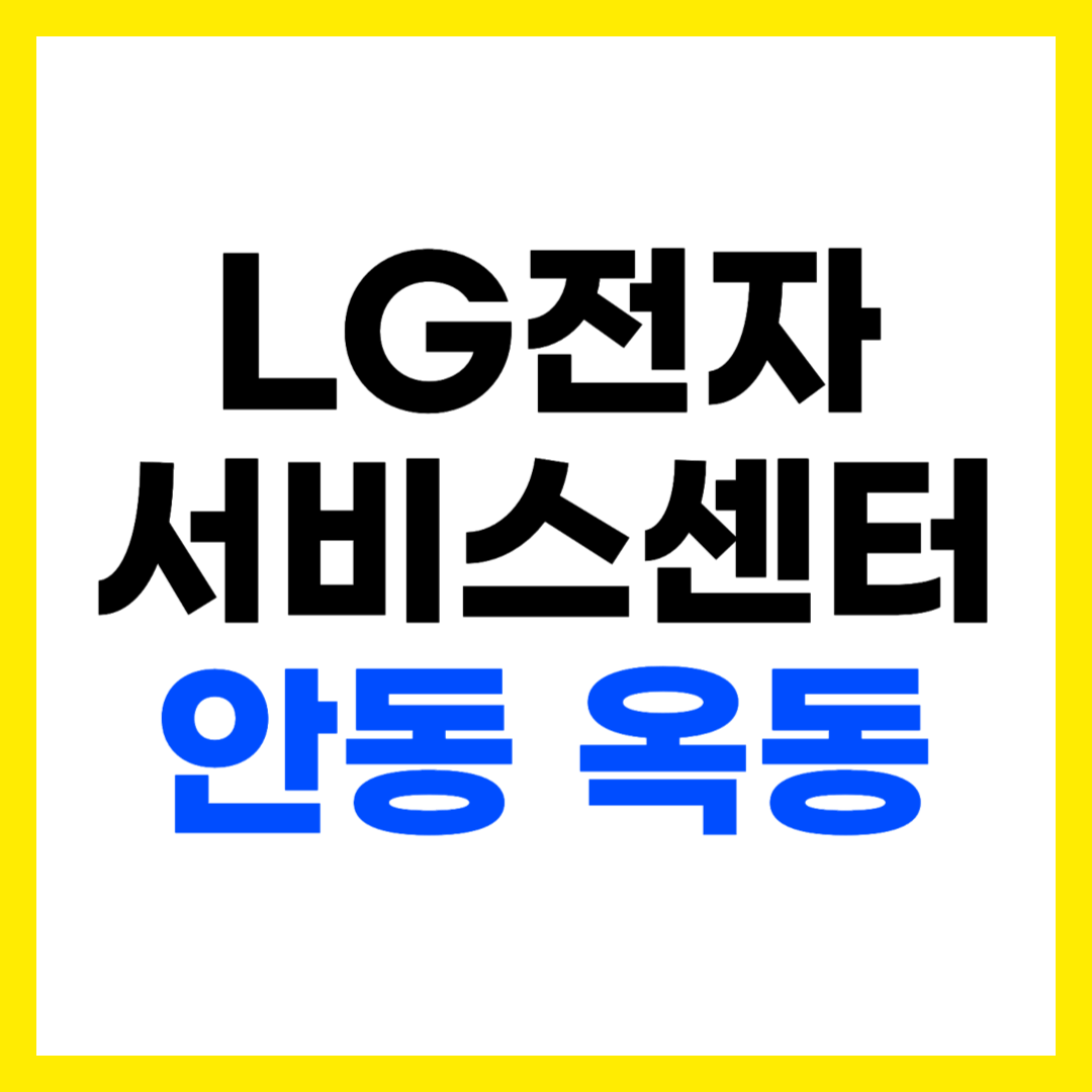 안동 옥동 LG전자 서비스센터 AS 예약 영업시간 고객센터 전화번호