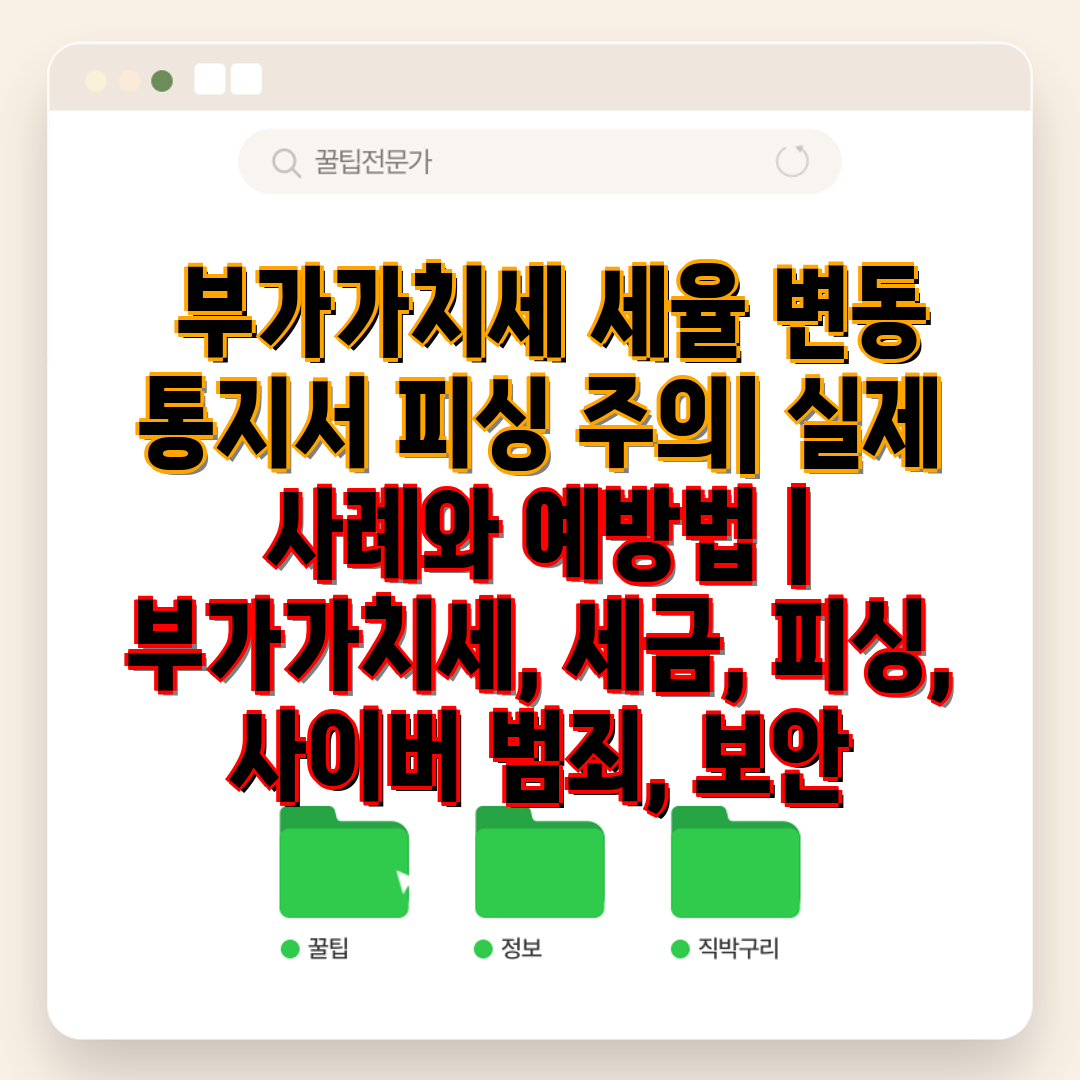  부가가치세 세율 변동 통지서 피싱 주의 실제 사례와 