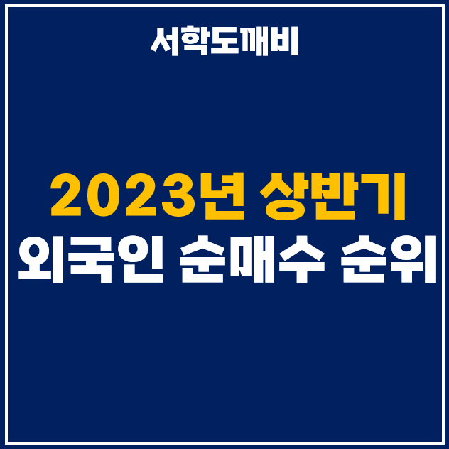  2023년 상반기 외국인 투자자 순매수 상위 주식