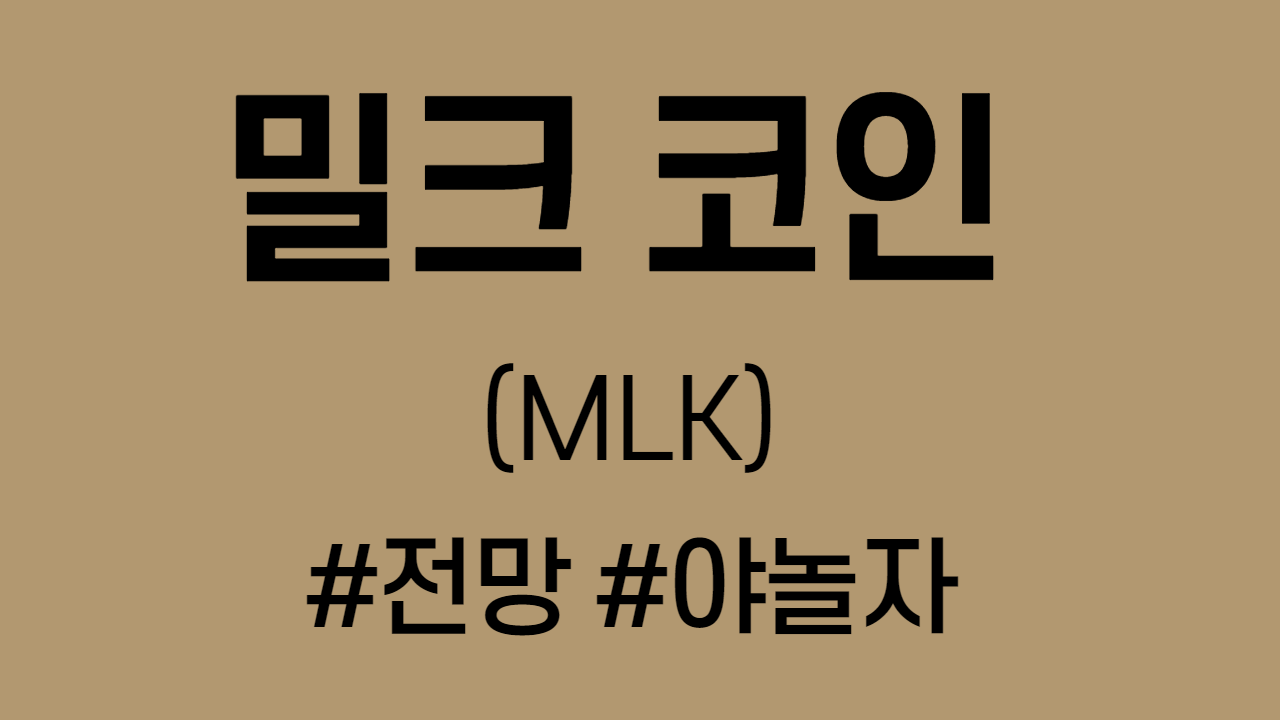  밀크 코인 전망(야놀자) 다음 폭등 할 코인은?