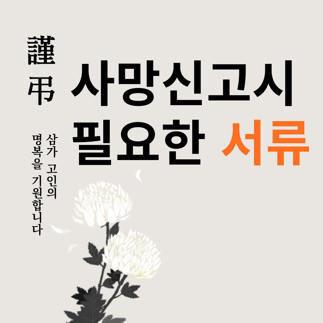 사망신고시 필요한 서류 (절차, 신고 방법, 신고 기간)