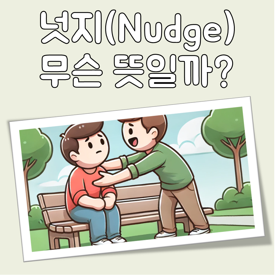 넛지 뜻 대표 이미지