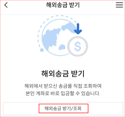 해외송금 받기/조회를 클릭