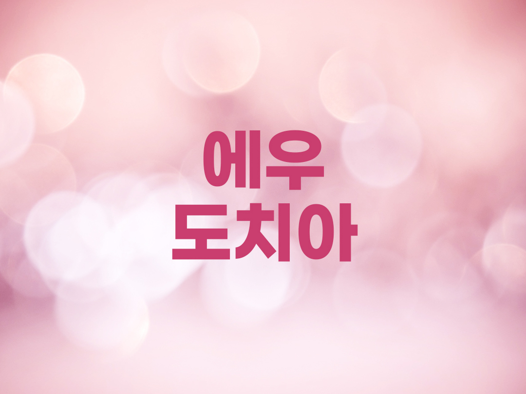 에우도치아 천주교 여자세례명