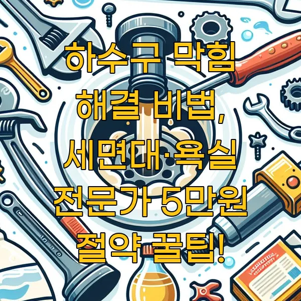 하수구 막힘 해결 비법