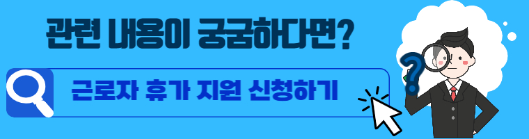 휴직지원사업 신청방법 1