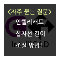 CMS 인텔리캐드 십자선 길이 조절 방법
