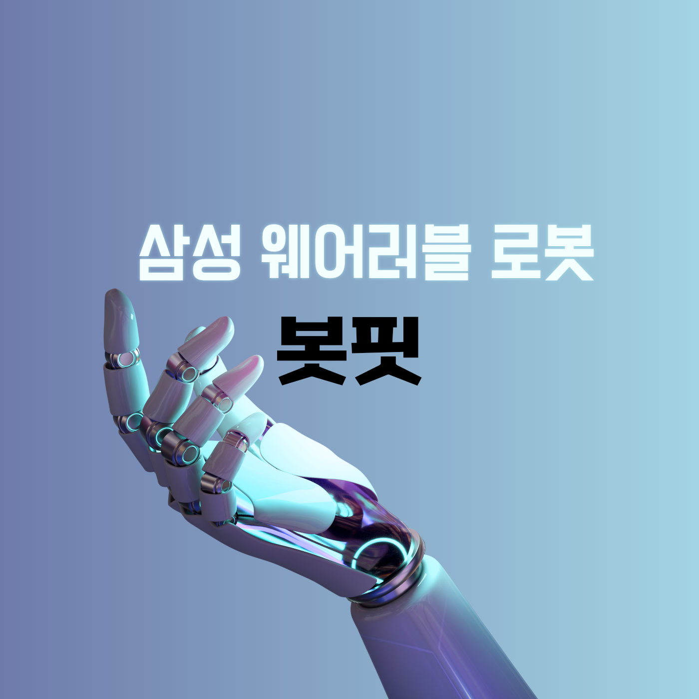 삼성 웨어러블 로봇