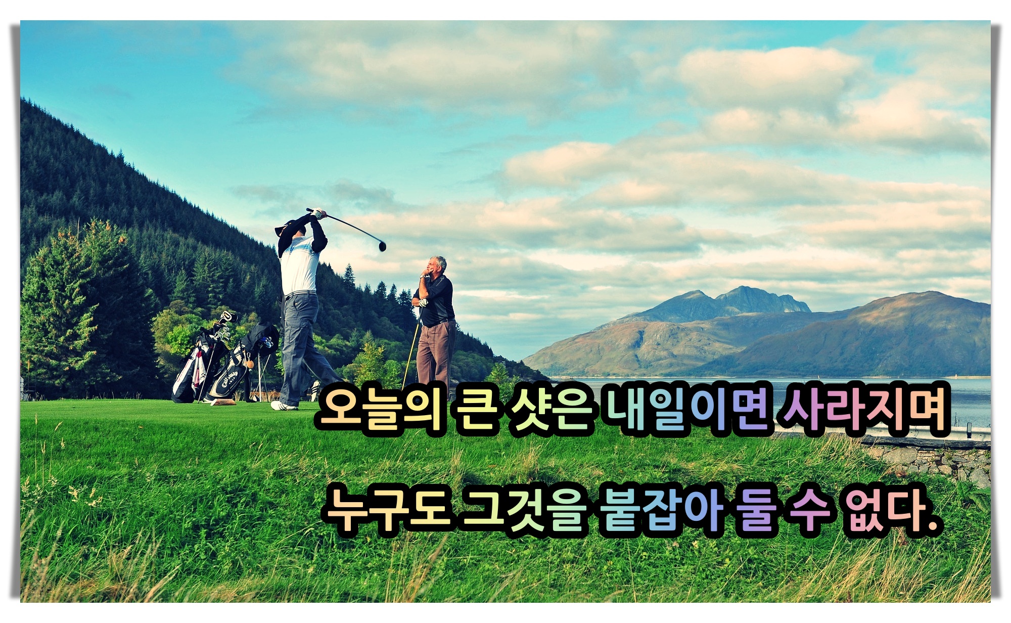  골프 명언/어록 [4]