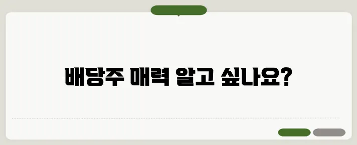 배당금 높은 증권주