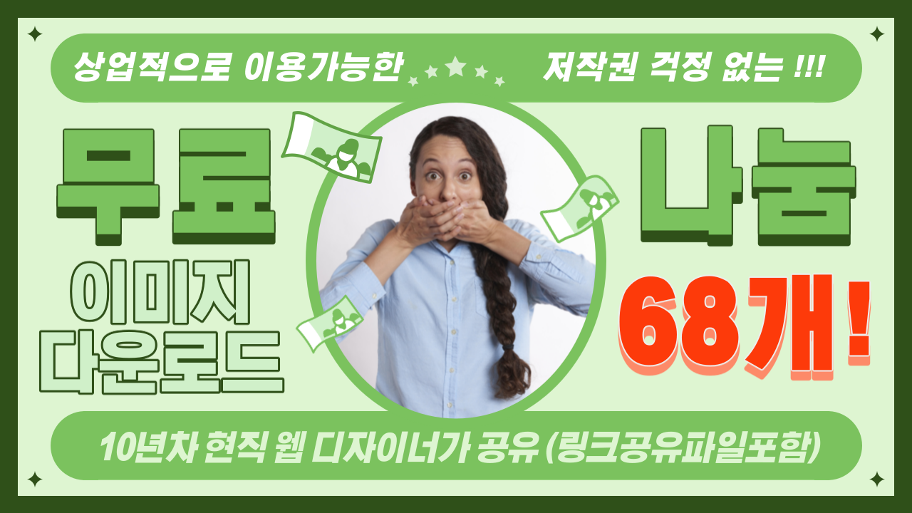 상업적 이용 가능한 무료 이미지 다운로드 사이트 68개 10년차 현직 웹디자이너가 공유