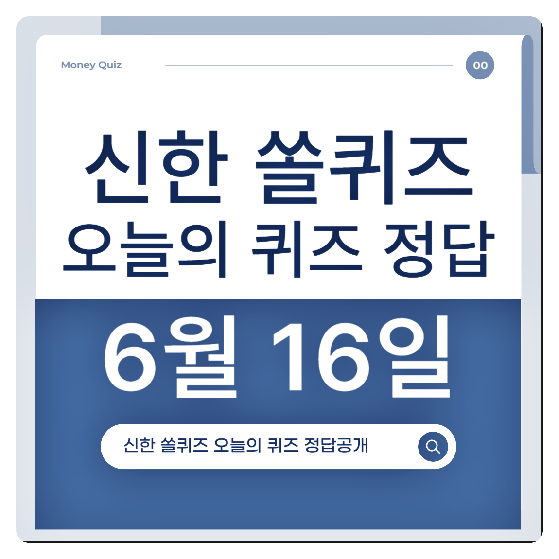 Shinhan App Tech June 16th Quiz &amp; Answer Revealed!