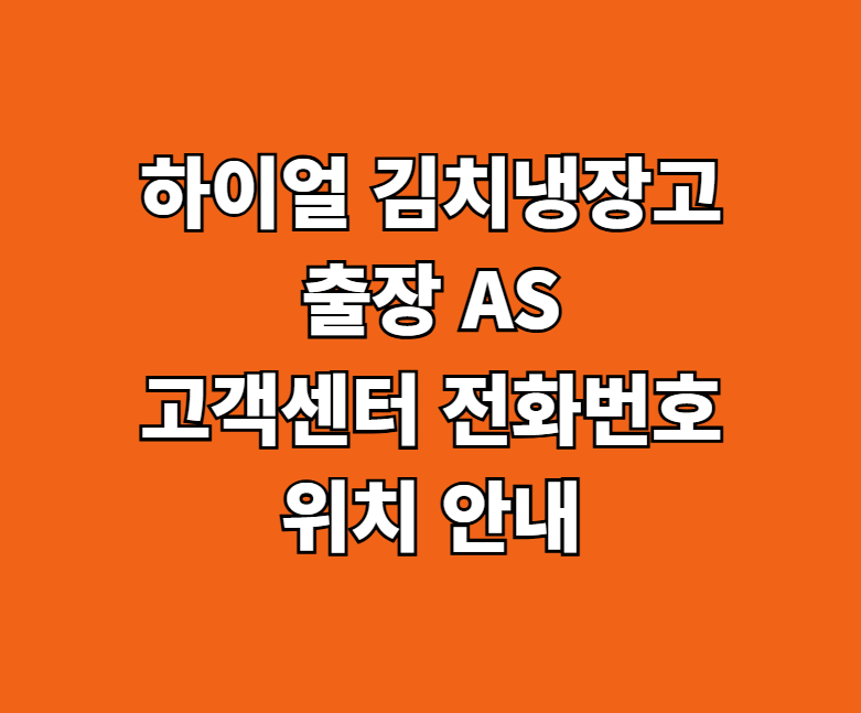 하이얼 김치냉장고 AS 썸네일