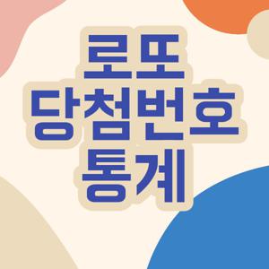 로또 당첨번호 통계