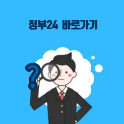 정부24 바로가기 안내
