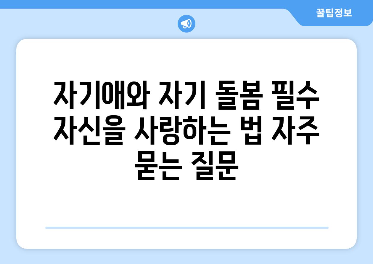 자기애와 자기 돌봄 필수 - 자신을 사랑하는 법