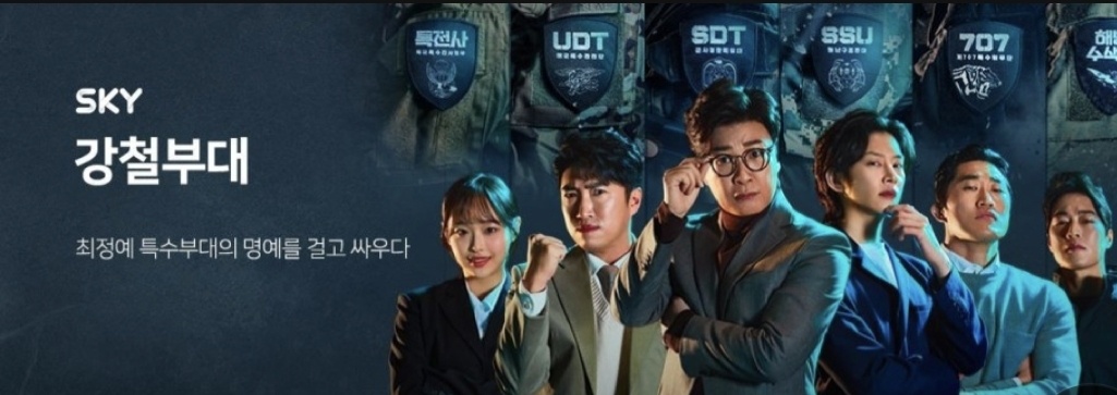  강철부대 6회 줄거리  &  7회 예고