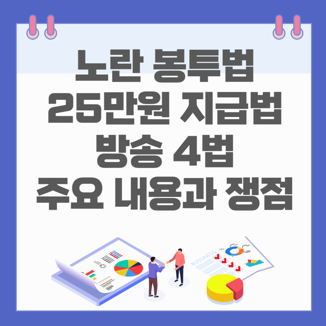 노란 봉투법, 25만 원 지급법, 방송 4 법 주요 내용과 쟁점