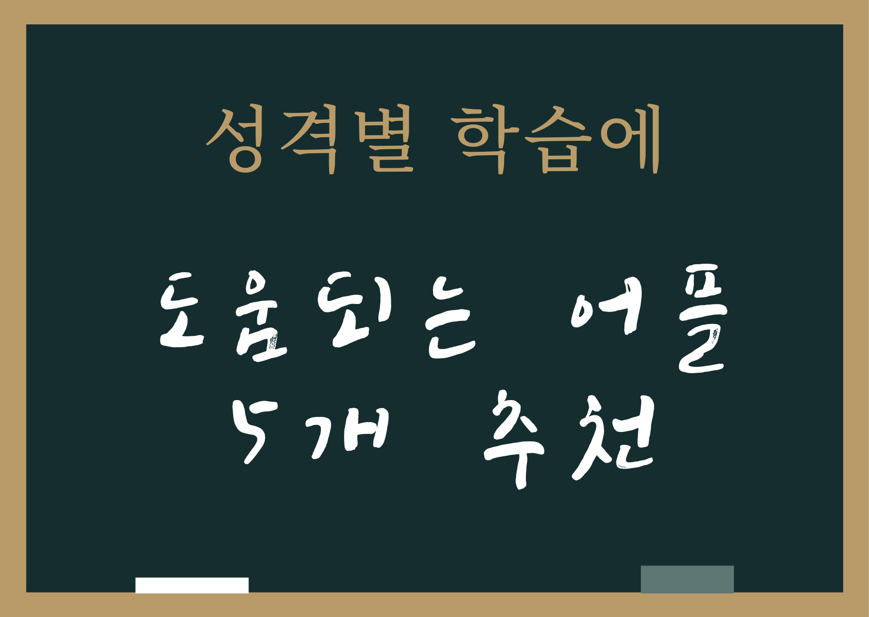  성격별 학습에 도움되는 앱 5개 추천