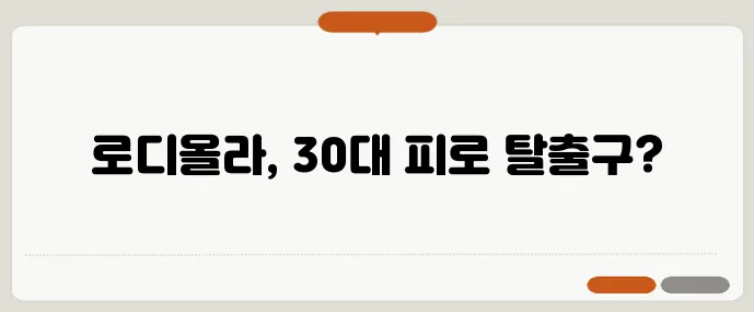 30대 만성 피로 극복에는 아답토젠 로디올라 효과가 중요하죠!
