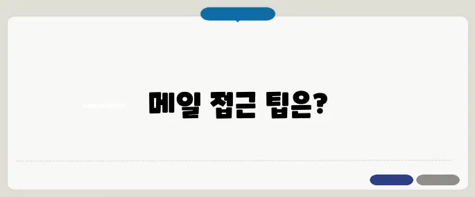 한메일 바로가기 다음 메일 빠른 접속 링크