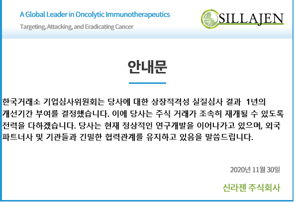  신라젠 거래재개! 일단 상폐 모면