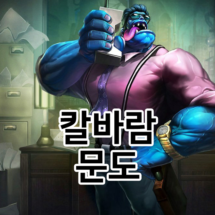  칼바람 문도 룬 & 템트리 & 스킬트리  롤칼바람2021 시즌11