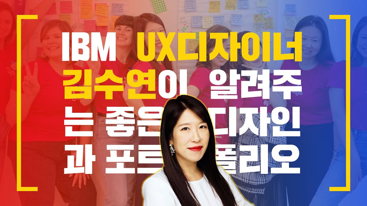  IBM의 UX디자이너 김수연이 알려주는 좋은 디자인과 포트폴리오 (Full Version)