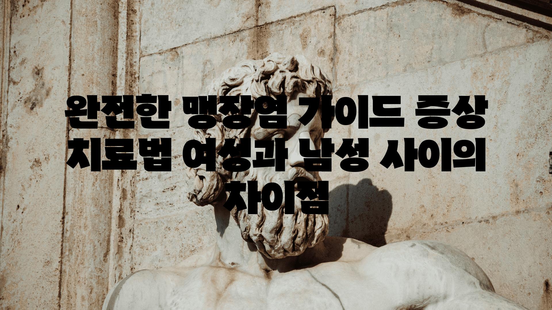 완전한 맹장염 설명서 증상 치료법 여성과 남성 사이의 차장점