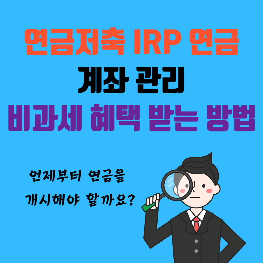 연금저축 IRP 연금계좌 관리/최저보증 연금으로 비과세 혜택 받는 방법