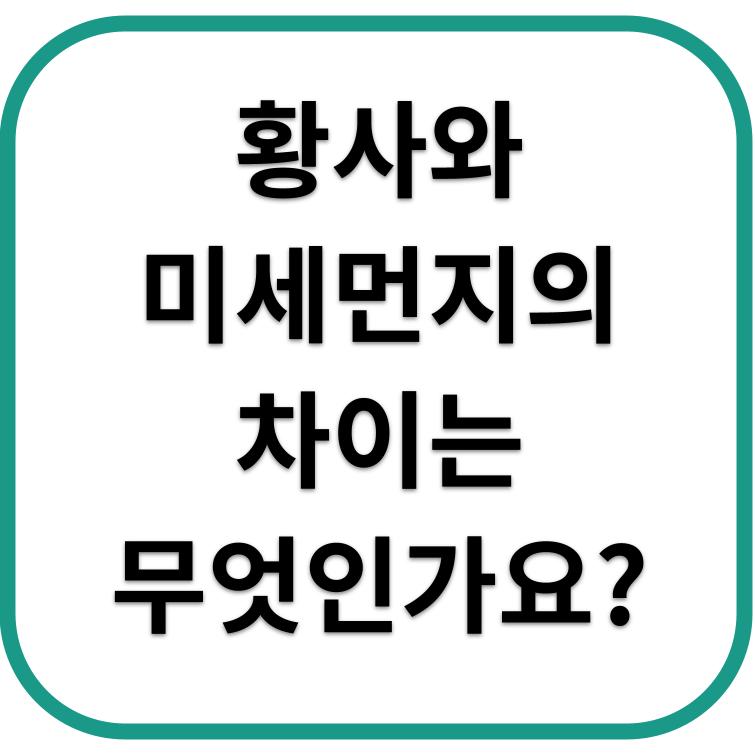 황사와 미세먼지, 건강에 더 치명적인 것은? 차이점 분석!