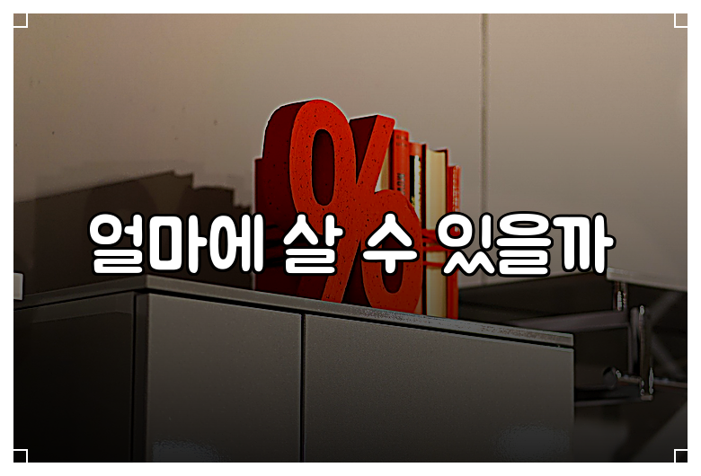 얼마에 살 수 있을까
