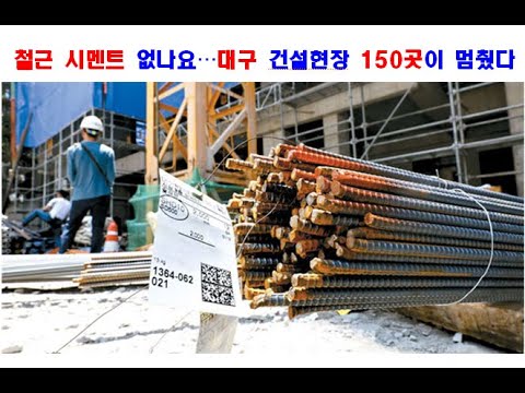  고공행진 철근 값, 장마 덕에 급격히 하락세