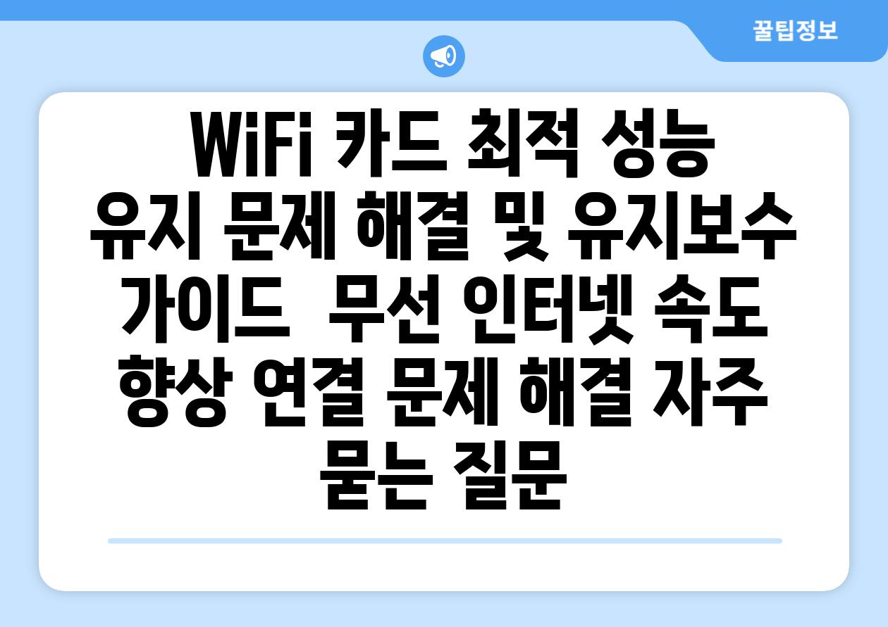  WiFi 카드 최적 성능 유지 문제 해결 및 유지보수 가이드  무선 인터넷 속도 향상 연결 문제 해결 자주 묻는 질문
