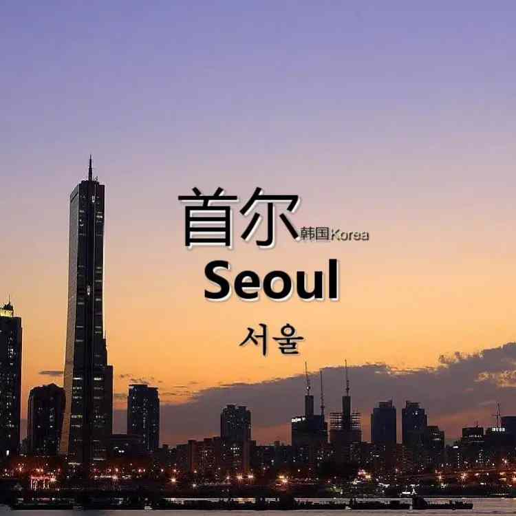  韩国首尔城市介绍