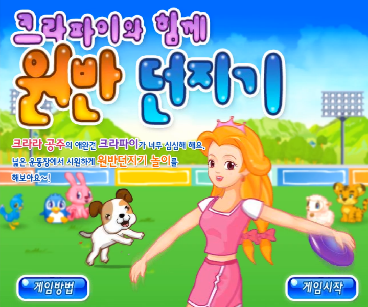  크라파이와 함께 원반 던지기 쥬니어네이버 동물농장 게임하기