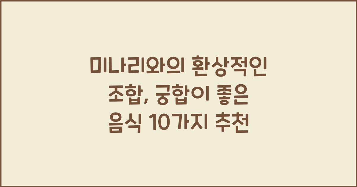 미나리와의 환상적인 조합, 궁합이 좋은 음식 10가지  