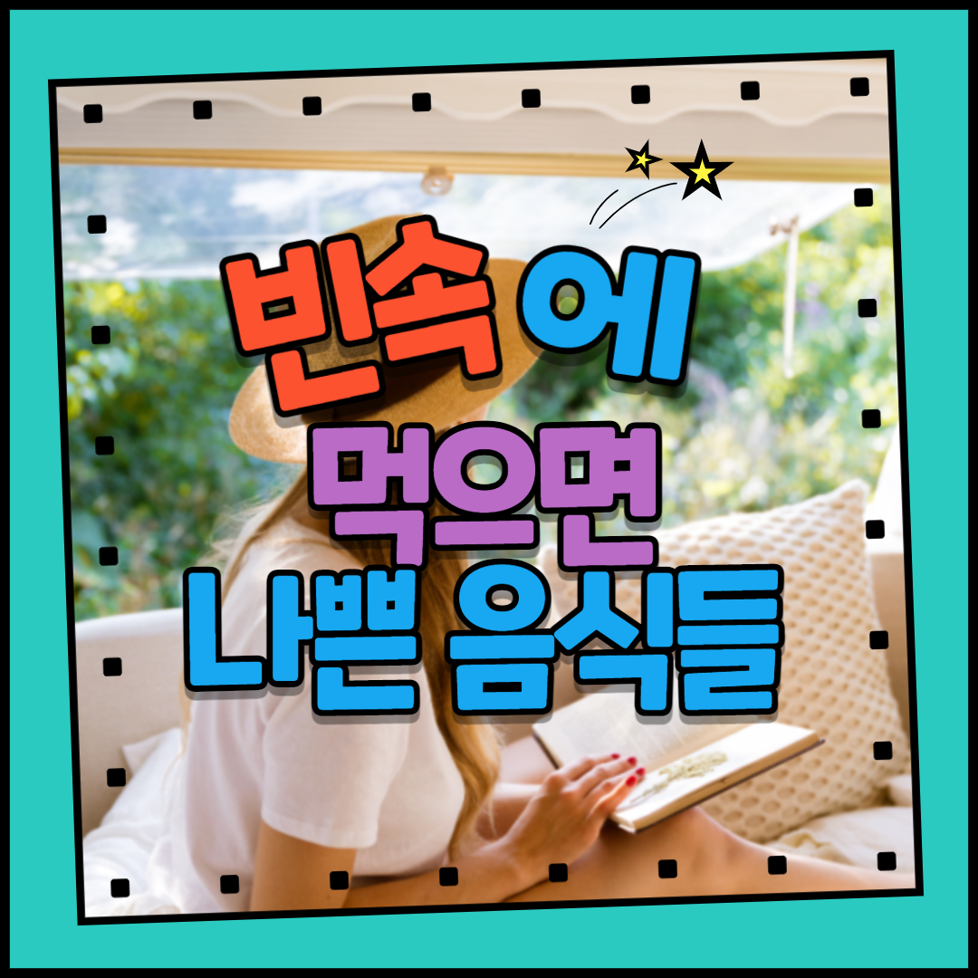  빈속에 먹으면 NO~!! 공복에 먹으면 나쁜음식들.