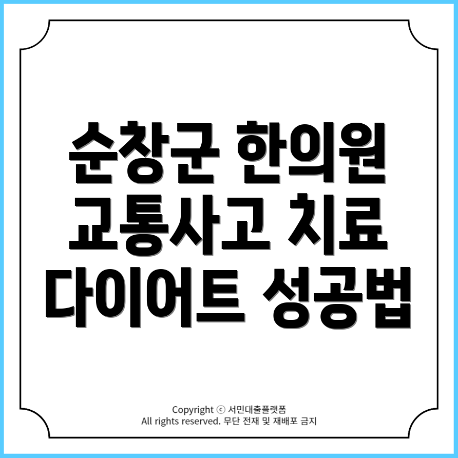 전북 순창군 교통사고 도수치료 및 다이어트 전문 한의원 TOP 10!