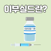  코로나 예방용 항체치료제 이부실드 공급 예정