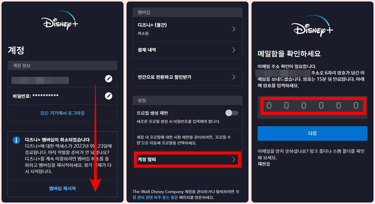 디즈니 플러스 모바일 홈페이지 계정 탈퇴