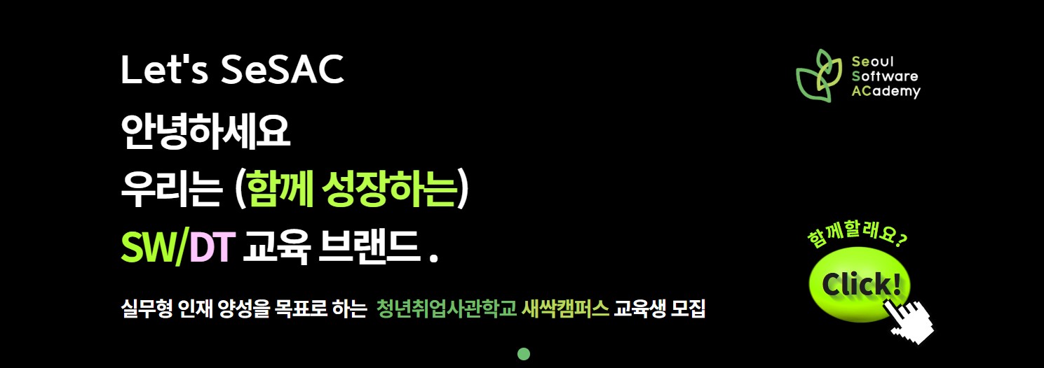  서울시 청년취업사관학교 꿈꾸는 개발자 데뷔코스 SeSAC