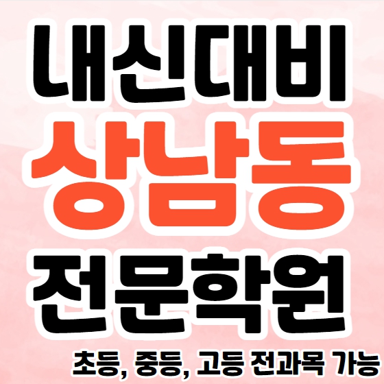 상남동 영수학원 추천 가음동 중등 수학학원 고등 영어 한국사 전문 종합 단과 소수정예학원