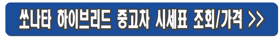 쏘나타 하이브리드 가격표