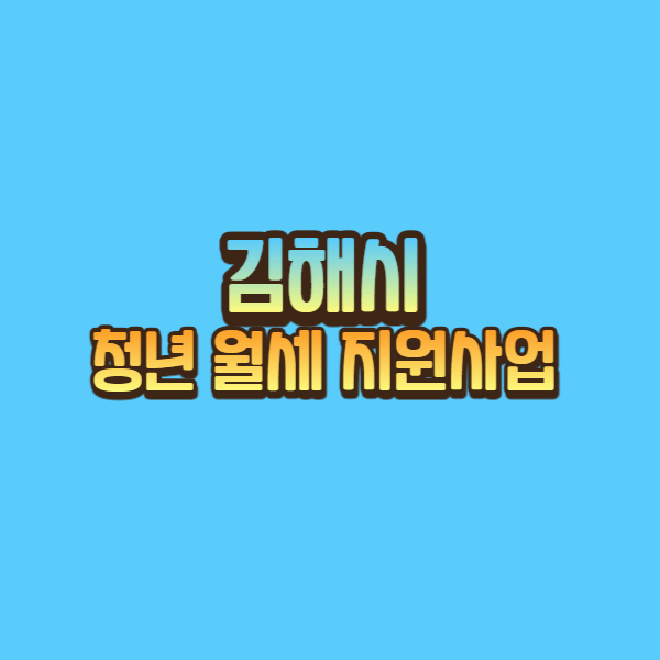  김해시 청년월세 지원사업 알아보기