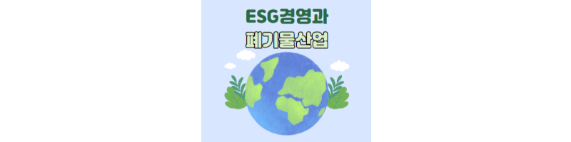  ESG(Environmental, Social, Governance)와 폐기물산업, 관련기업정보