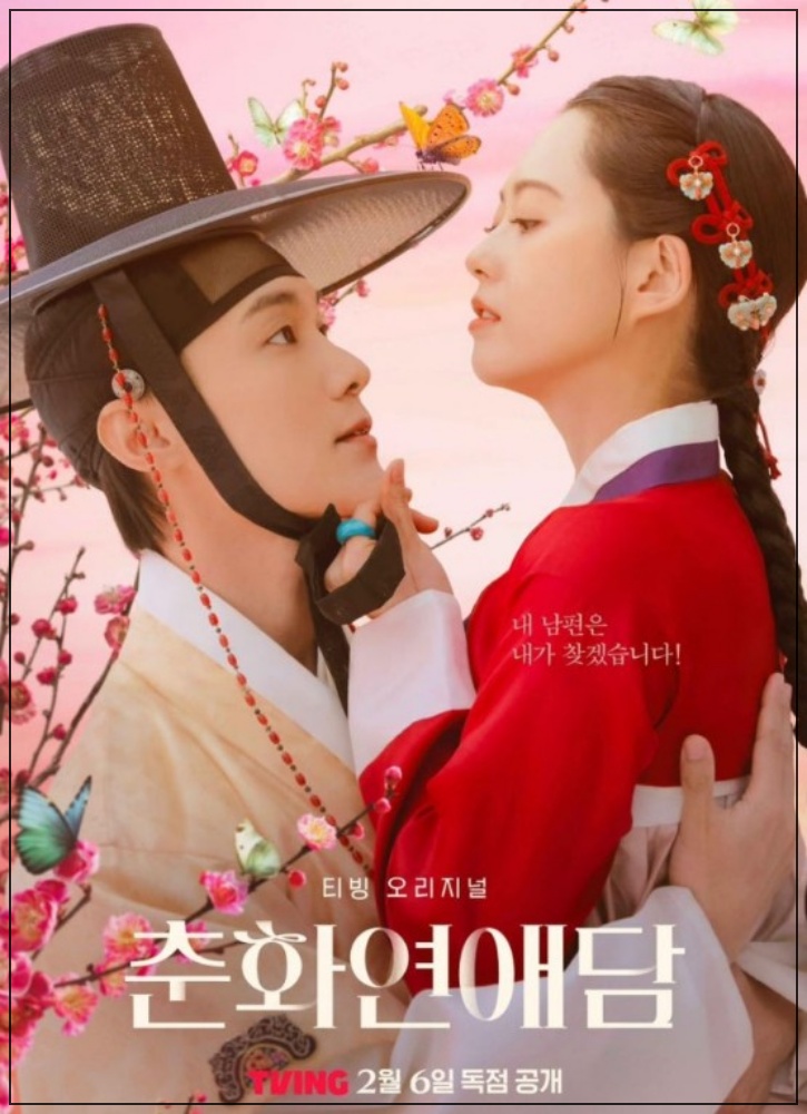 춘화연애담 출연진 등장인물 줄거리