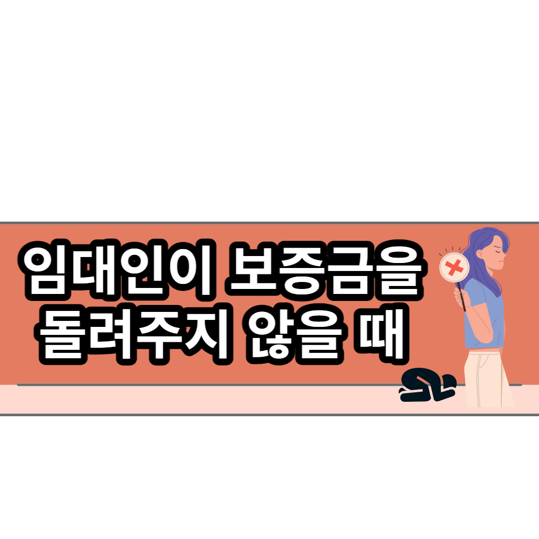  임대인이 보증금을 돌려주지 않을 때 대처법